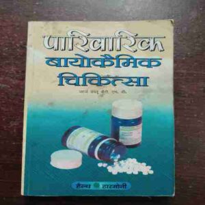 Paarivaarik Baayokaimik Chikitsa
