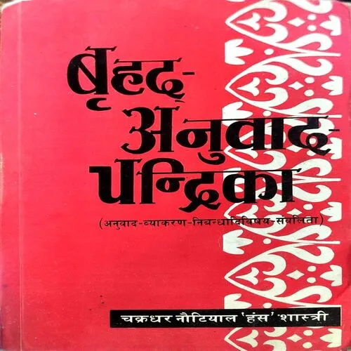 Brihad Anuwad Chandrika (Pages 712)