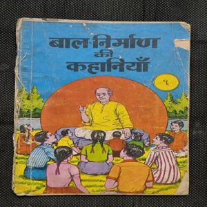 Bal-Nirman Ki Khanaiyan