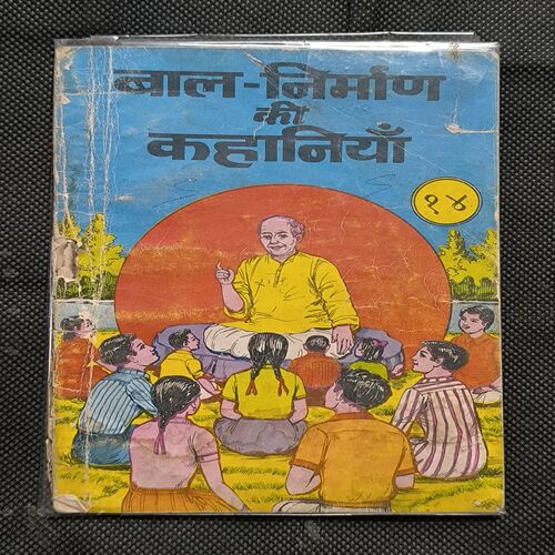 Bal-Nirman Ki Khanaiyan