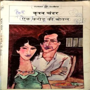 Ek Crore Ki Bottle (Pages 128)