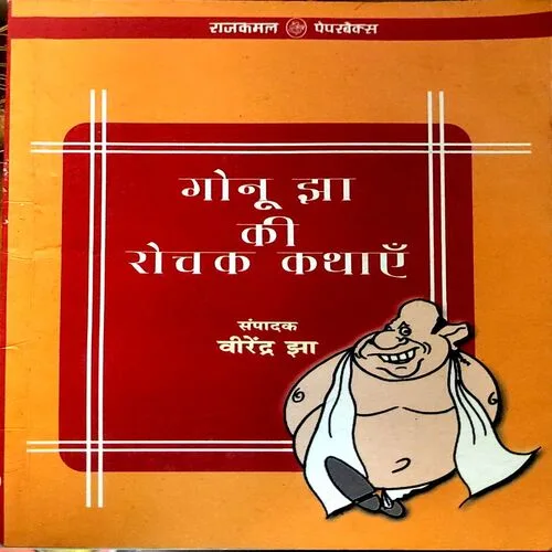 Gonu Jha Ki Rochak kathayen (Pages 100)