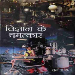 Vigyan Ke Chamatkar ( By = Sunita Sharma ) ( No. of Pages = 112 ) Vigyan Ke Chamatkar ( By = Sunita Sharma ) ( No. of Pages = 112 )