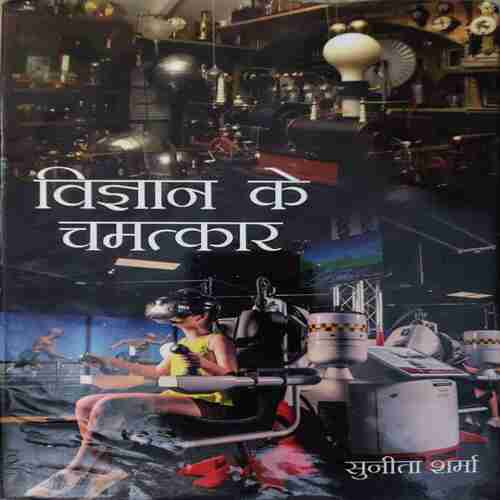 Vigyan Ke Chamatkar ( By = Sunita Sharma ) ( No. of Pages = 112 ) Vigyan Ke Chamatkar ( By = Sunita Sharma ) ( No. of Pages = 112 )