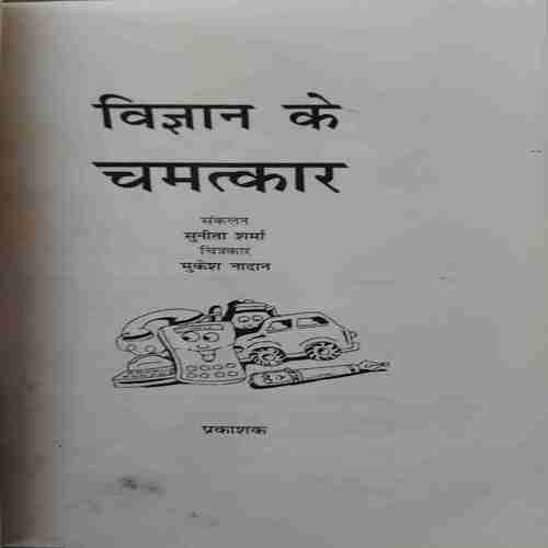 Document 2_78 Vigyan Ke Chamatkar ( By = Sunita Sharma ) ( No. of Pages = 112 )
