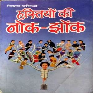 Hastiyo Ki Nok Jhok (Pages 128)