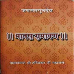 Manas Ramayan ( By = Shree Harisankar ji ) ( No. of Pages = 381 )