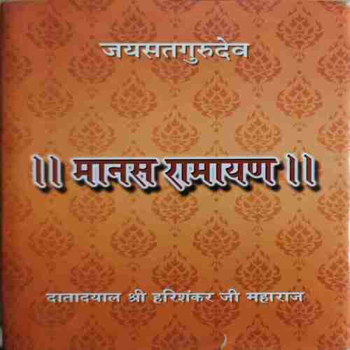 Manas Ramayan ( By = Shree Harisankar ji ) ( No. of Pages = 381 )