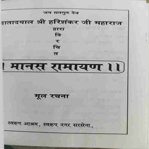 Manas Ramayan ( By = Shree Harisankar ji ) ( No. of Pages = 381 )