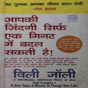 Apki Zindagi sirf ek Minute me Badal Sakti Hai ( By = Villi Jolly ) ( No. of Pages = 218 ) Apki Zindagi sirf ek Minute me Badal Sakti Hai ( By = Villi Jolly ) ( No. of Pages = 218 )