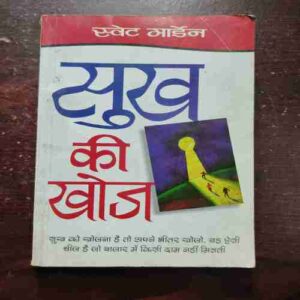 SUKH KI KHOJ (SWEAT MARDEN ) (Rs.60)