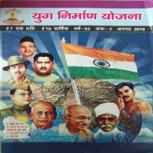 Yug Nirman Yojna ( August 2016 )