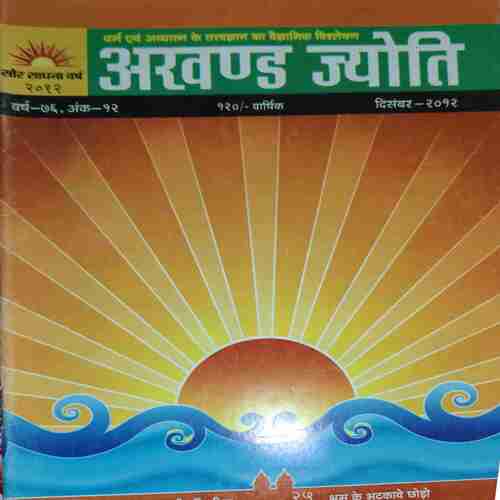 Akhand Jyoti ( December 2012 ) Akhand Jyoti ( December 2012 )
