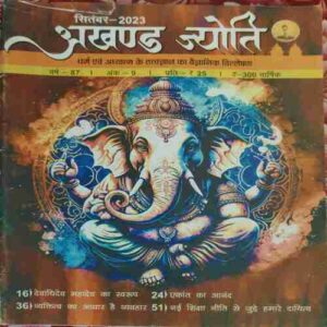 Akhand Jyoti ( September 2023 )