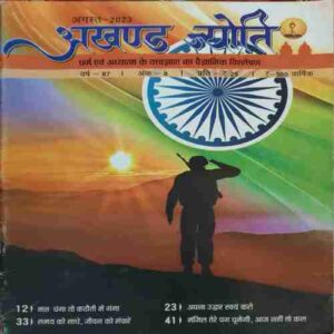 Akhand Jyoti ( August 2023 )