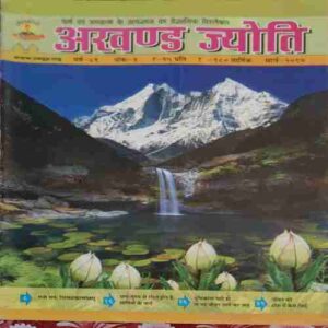 Akhand Jyoti ( March 2017 )