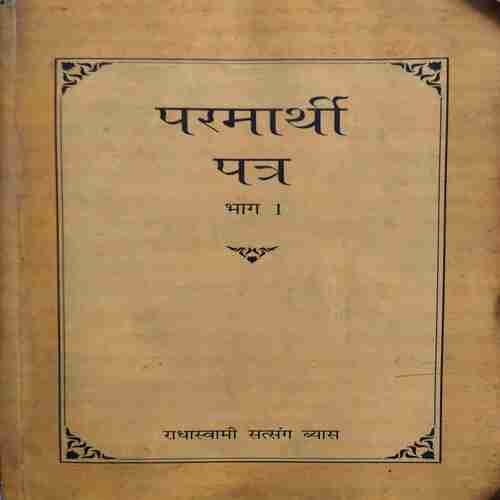 Parmarthi Mitra ( By = Radhaswami Satsang Biyas ) ( No. of Pages = 296 )