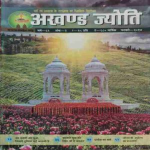 Akhand Jyoti ( February 2017 )