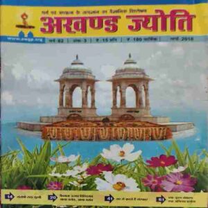 Akhand Jyoti ( March 2018 )