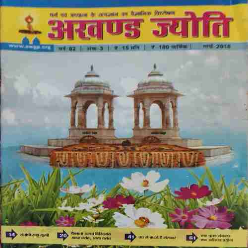 Akhand Jyoti ( March 2018 ) Akhand Jyoti ( March 2018 )