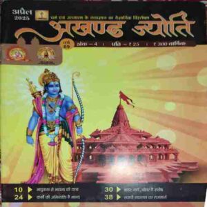 Akhand Jyoti ( April 2025 )