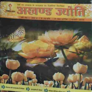 Akhand Jyoti ( February 2018 )