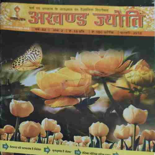 Akhand Jyoti ( February 2018 ) Akhand Jyoti ( February 2018 )