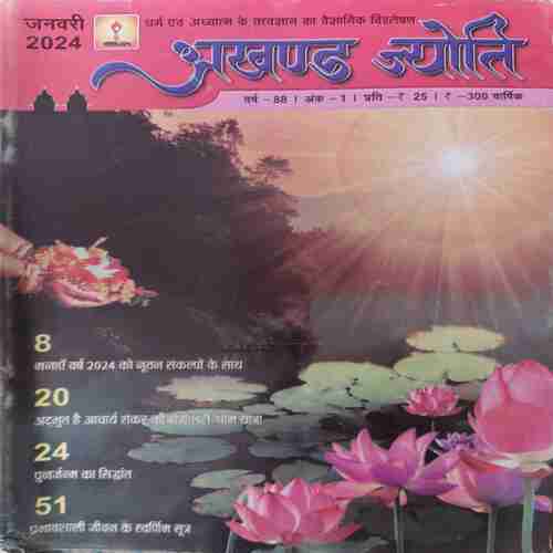 Akhand Jyoti ( January 2024 ) Akhand Jyoti ( January 2024 )