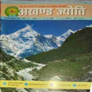 Akhand Jyoti ( March 2017 )