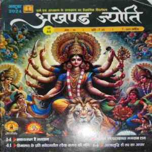 Akhand Jyoti ( October 2024 )