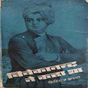 Vivekanand ne kaha tha ( By = Girirajsharan ) ( No. of Pages = 165 )