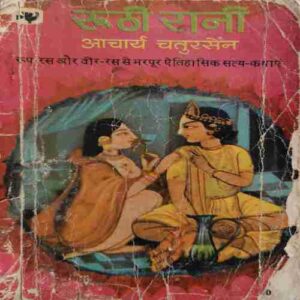 Ruthi Rani ( By = Aacharya Chatursen ) ( No. of Pages = 143 ) ( last cover is missing )