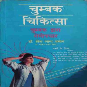 Chumbak Chikitsah ( No. of Pages =215 )