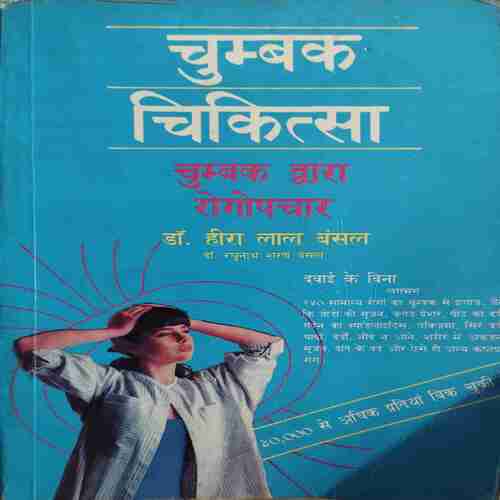 Chumbak Chikitsah ( No. of Pages =215 )