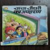 CHACHA CHAUDHARY KA APHARAN