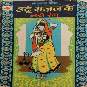 Urdu Gajal Ke Naye Rang ( By = Prakash Pandit ) ( No. of Pages = 175)
