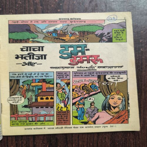 Chacha Bhateja Aur Dum-Damru