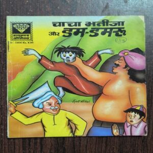 Chacha Bhateja Aur Dum-Damru