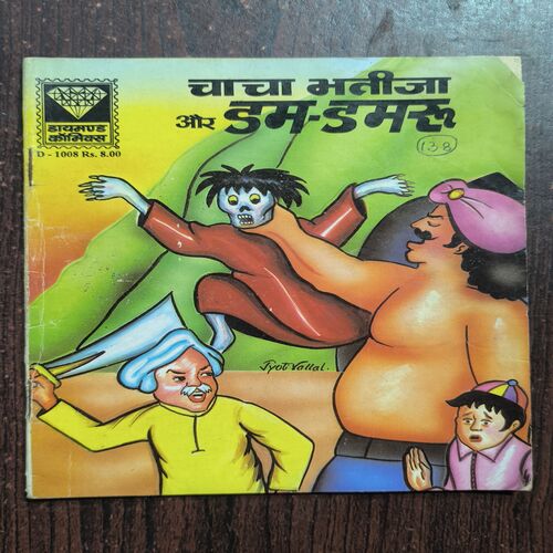 Chacha Bhateja Aur Dum-Damru