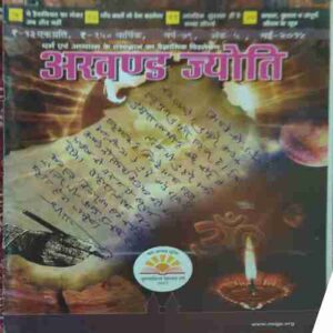 Akhand Jyoti ( May 2015 )