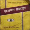 Santmat Prakash ( By = Radha Swami Satsang ) ( No. of Pages = 360 )