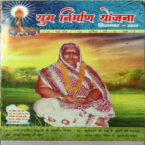 Yug Nirman Yojna ( September 2025 )