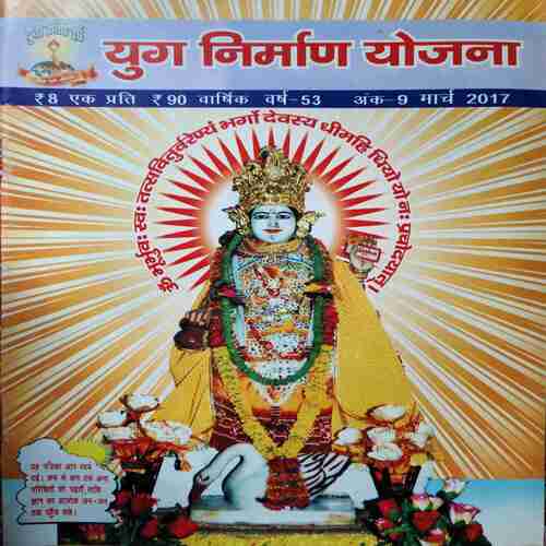 Yug Nirman Yojna ( March 2017 ) Yug Nirman Yojna ( March 2017 )