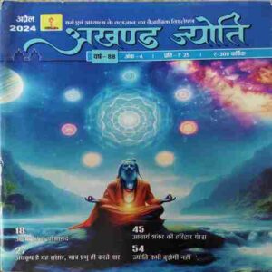 Akhand Jyoti ( April 2024 )