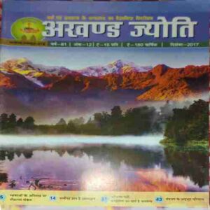 Akhand Jyoti ( December 2017 )