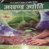 Akhand Jyoti ( October 2016 )