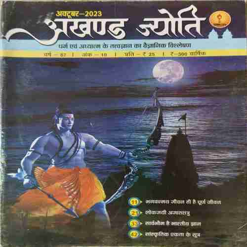 Akhand Jyoti ( October 2023 )