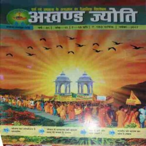 Akhand Jyoti ( November 2017 ) Akhand Jyoti ( November 2017 )