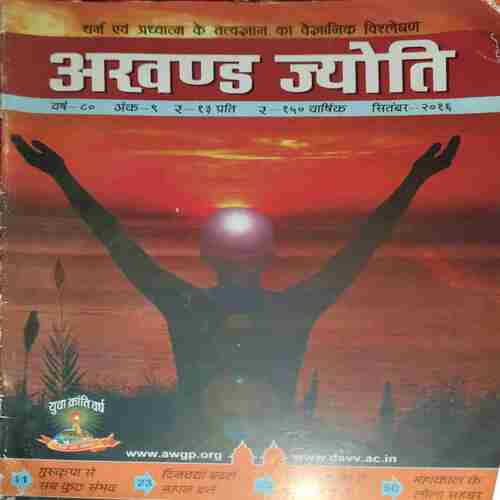 Akhand Jyoti ( September 2016 ) Akhand Jyoti ( September 2016 )
