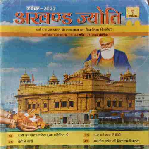 Akhand Jyoti ( November 2022 ) Akhand Jyoti ( November 2022 )